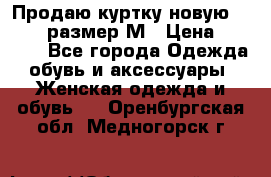 Продаю куртку новую Gastra, размер М › Цена ­ 7 000 - Все города Одежда, обувь и аксессуары » Женская одежда и обувь   . Оренбургская обл.,Медногорск г.